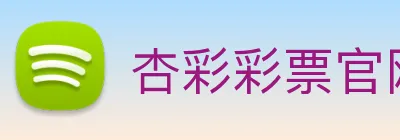 杏彩彩票官网 Logo
